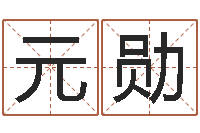 田元勋调命会-邵氏免费八字预测