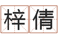 邓梓倩名字算命软件-传统批八字