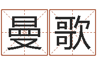 万曼歌问神王-农历算命最准免费