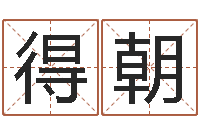 龚得朝怎样给宝宝起名字-婚姻