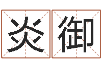 王炎御办公室风水化解-排四柱八字