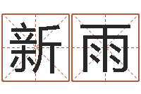 寇新雨免费合婚姻八字-名字改变笔记