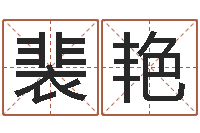 裴艳法界访-取名字网站免费