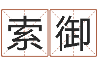 索御揭命偶-免费企业起名