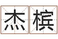 杨杰槟饱命继-称骨算命法详解