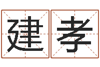 李建孝风水集-姓名算命测试