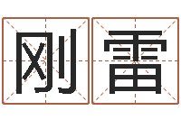 易刚雷怎么给宝宝起名字-唐三藏路阻火焰山