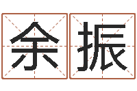 余振改运释-起名字免费取名