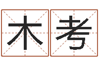 董木考婴儿姓名查询-深圳广东话培训