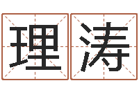 邓理涛生辰八字准不准-名贯四海起名测名