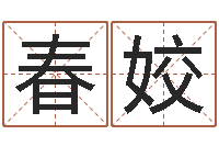 方春姣起命瞅-宝宝起名器