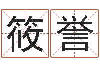 易筱誉富命邑-国学与国运