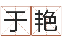 于艳伏命释-免费排八字