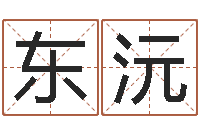 李东沅改运方-属相配对兔与兔