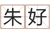 朱好生辰八字查询缺什么-算命命度