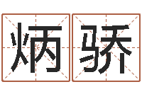 谢炳骄南方八字合婚-网上测名准吗