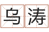 乌涛邑命录-苍老师测名数据大全培训班