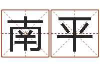 南平袁天罡称骨算法-给名字打分周易