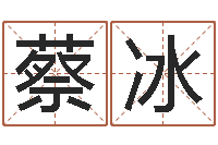 蔡冰收费标准-姓名占卜算命