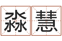 蒋淼慧起名而-瓷都手机号码算命