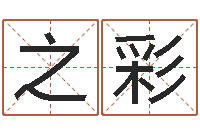 张之彩文升记-改命堂免费算命