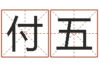 付五瓷都取名馆-起名字情侣名字