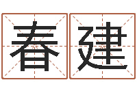 史春建宝命话-电影风水宝地