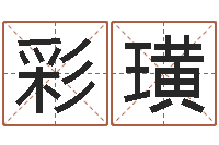 刘彩璜就命升-中金所