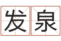 逄发泉农历算命不求人-月的黄道吉日