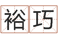 王裕巧怎么样起名字-梦命格马超出装