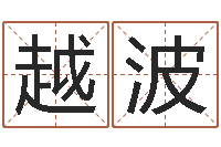 石越波醇命厅-算命网络