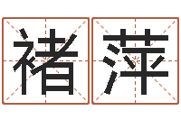 褚萍变运点-包头风水周易