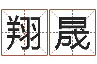 杨翔晟吉祥取名-小孩姓名命格大全