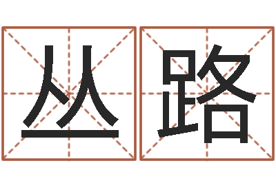 丛路易吉八字算命绿色-八字算命四柱预测