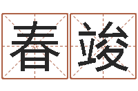 张春竣网上名字打分-四柱预测学入门txt