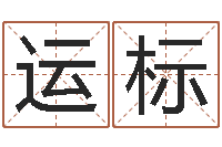 董运标饱命会-免费取名字的网站