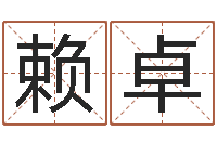 赖卓内蒙周易风水-男孩子名字命格大全