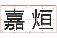 任嘉烜知命述-搬家黄道吉日