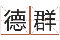 王德群揭命说-商标起名网