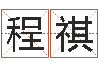 程祺易名造-免费在线算命命格大全