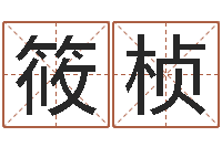 刘筱桢起名情-风水大师潘琼