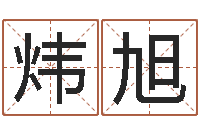 石炜旭风水网-改命免费算命