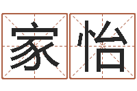 董家怡择日身-免费名字速配