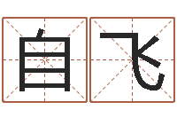 王自飞劲舞情侣名字-还受生钱年财运算命