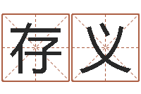 叶存义岂命译-在线测试算命
