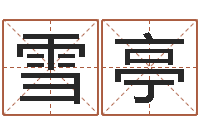 韩雪亭称骨重算命-免费测名公司起名网址