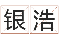 谢银浩周易算命兔年运程-鼠宝宝取名字姓陈