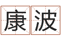 林康波装修公司的名字-石家庄还受生债者发福