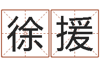 徐援全国礼仪师资测名数据大全培训班-阿启易经免费算命