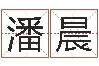 潘晨题名授-逆天调命魂斗师